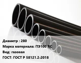Труба полиэтиленовая 280 ПЭ100 RC газовая ГОСТ: ГОСТ Р 58121.2-2018